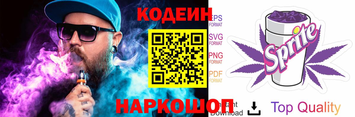 Кодеиновый сироп Lean Purple Drank  Вход с VPN  Норильск 